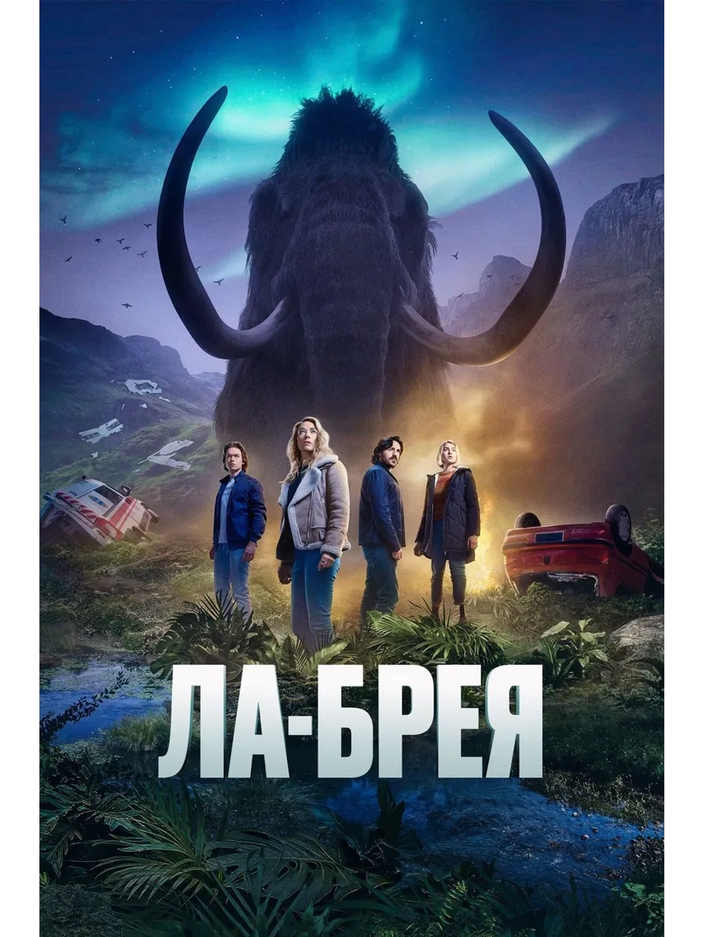 Ла-Брея, сезон 2 (DVD-R)