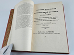 "Путешествие натуралиста вокруг света на корабле «Бигль»". Чарлз Дарвин. 1941 г.
