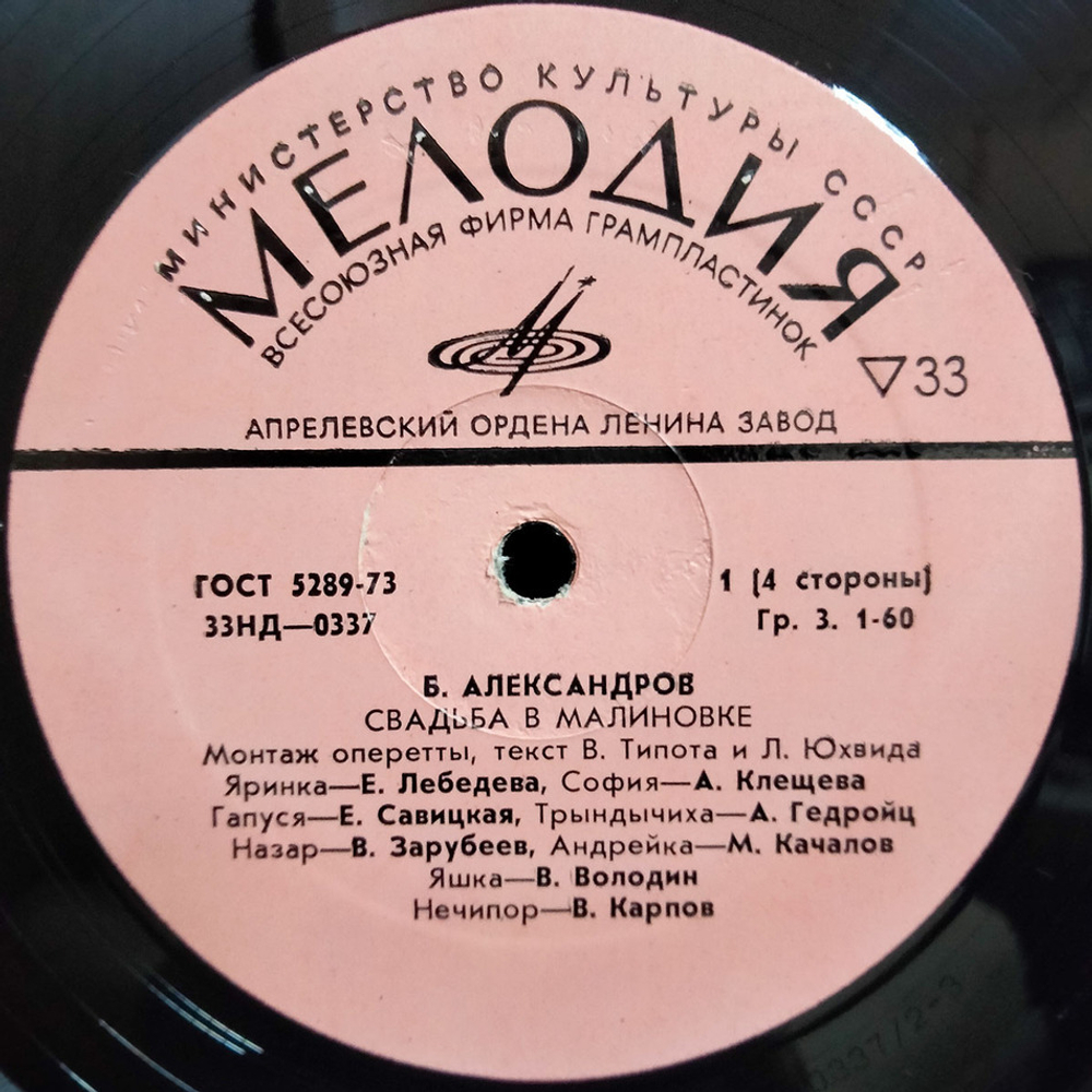Б. Александров / Свадьба в Малиновке (2LP)