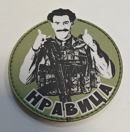 Шеврон Нравица! (G)