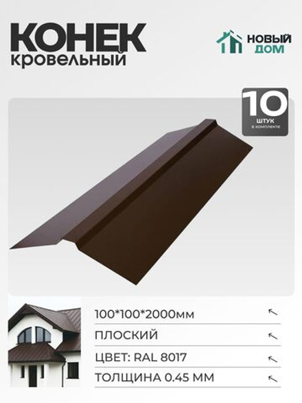 Конек кровельный, плоский 100*100*2000мм, Комплект 10шт, RAL8017, 0,45мм