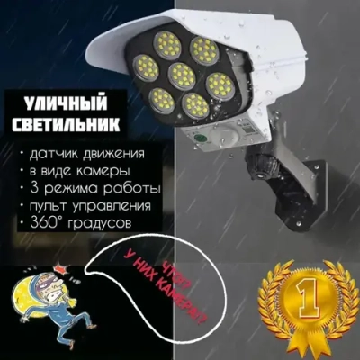 Светильник уличный беспроводной на солнечной батарее с датчиком движения муляж камеры с пультом