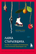 Лавка старьевщика, или как мы создаем воспоминания, а воспоминания формируют нас. Вероника О'Кин