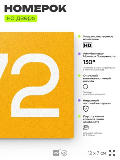 Номер на дверь 872, табличка на дверь для офиса, квартиры, кабинета, аудитории, склада, желтая 120х70 мм, Айдентика Технолоджи