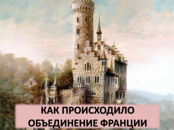 Объединение Франции в XII-XV вв.