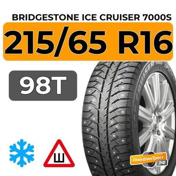 Bridgestone Ice Cruiser 7000S 215/65 R16 98T шип.