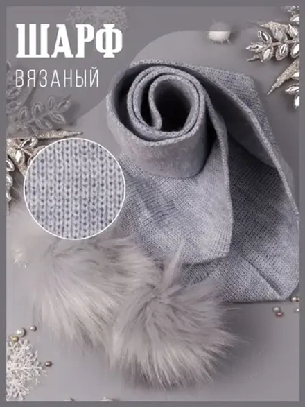 Шарф зимний вязаный с помпонами для детей
