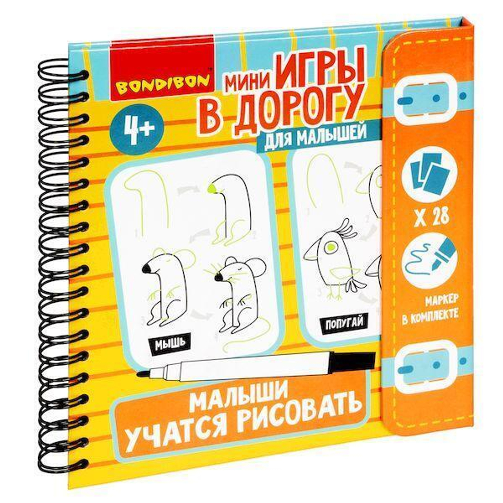 Мини-игры в дорогу." МАЛЫШИ УЧАТСЯ РИСОВАТЬ" многоразовые карточки со стирающимся маркером. (Bondibo