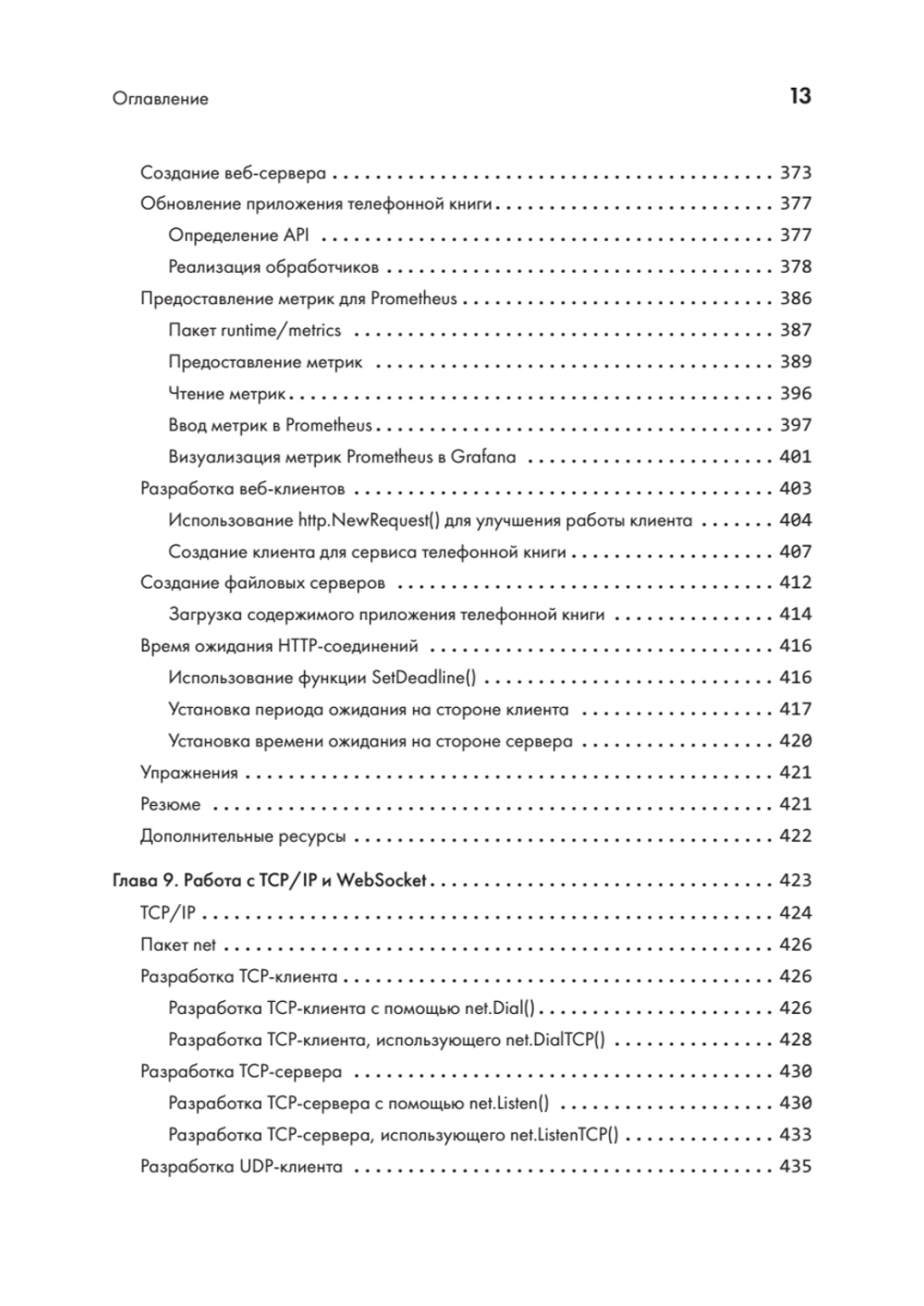 Golang для профи: Создаем профессиональные утилиты, параллельные серверы и сервисы, 3-е изд.