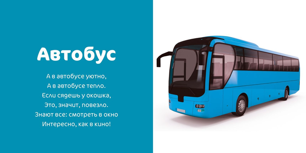 Первые слова. Транспорт. Фотокнига со стихами