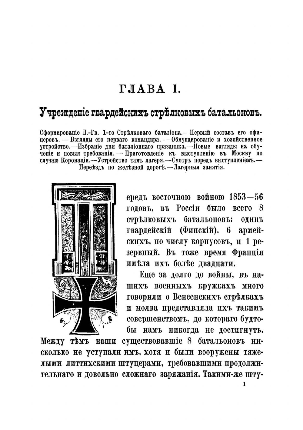 Исторический очерк Лейб-гвардии Первого Стрелкового батальона с 1856 по 1885 год | Карцов Павел Петрович