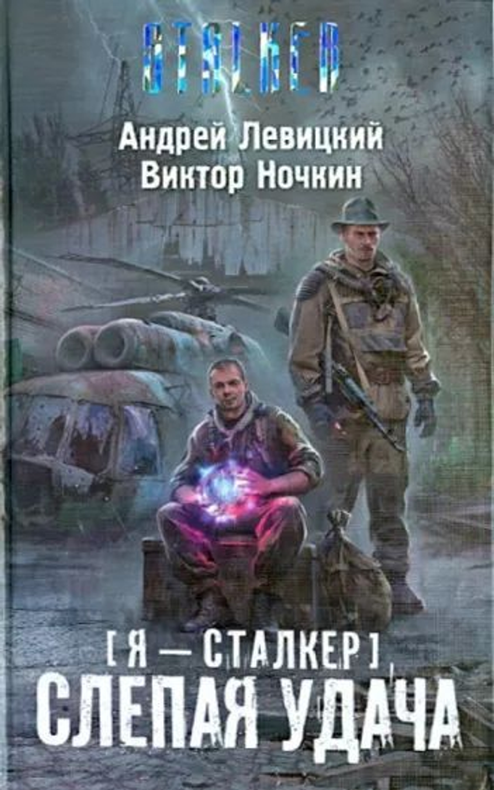 (Я-сталкер) Слепая удача. STALKER