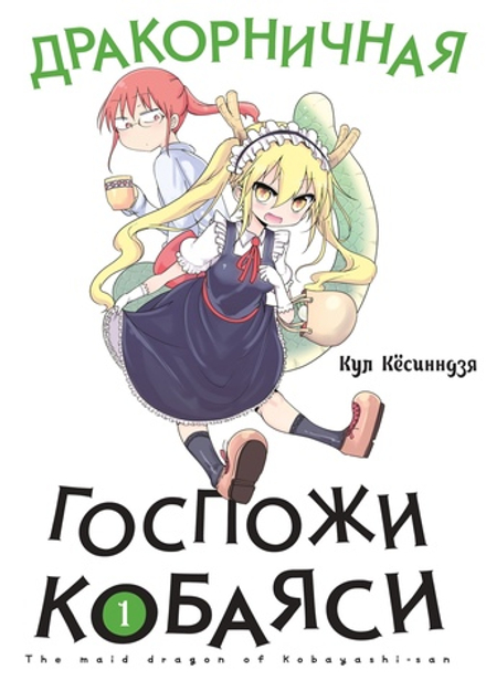 Манга Дракорничная госпожи Кобаяси. Том 1