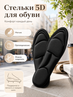 стельки 5D