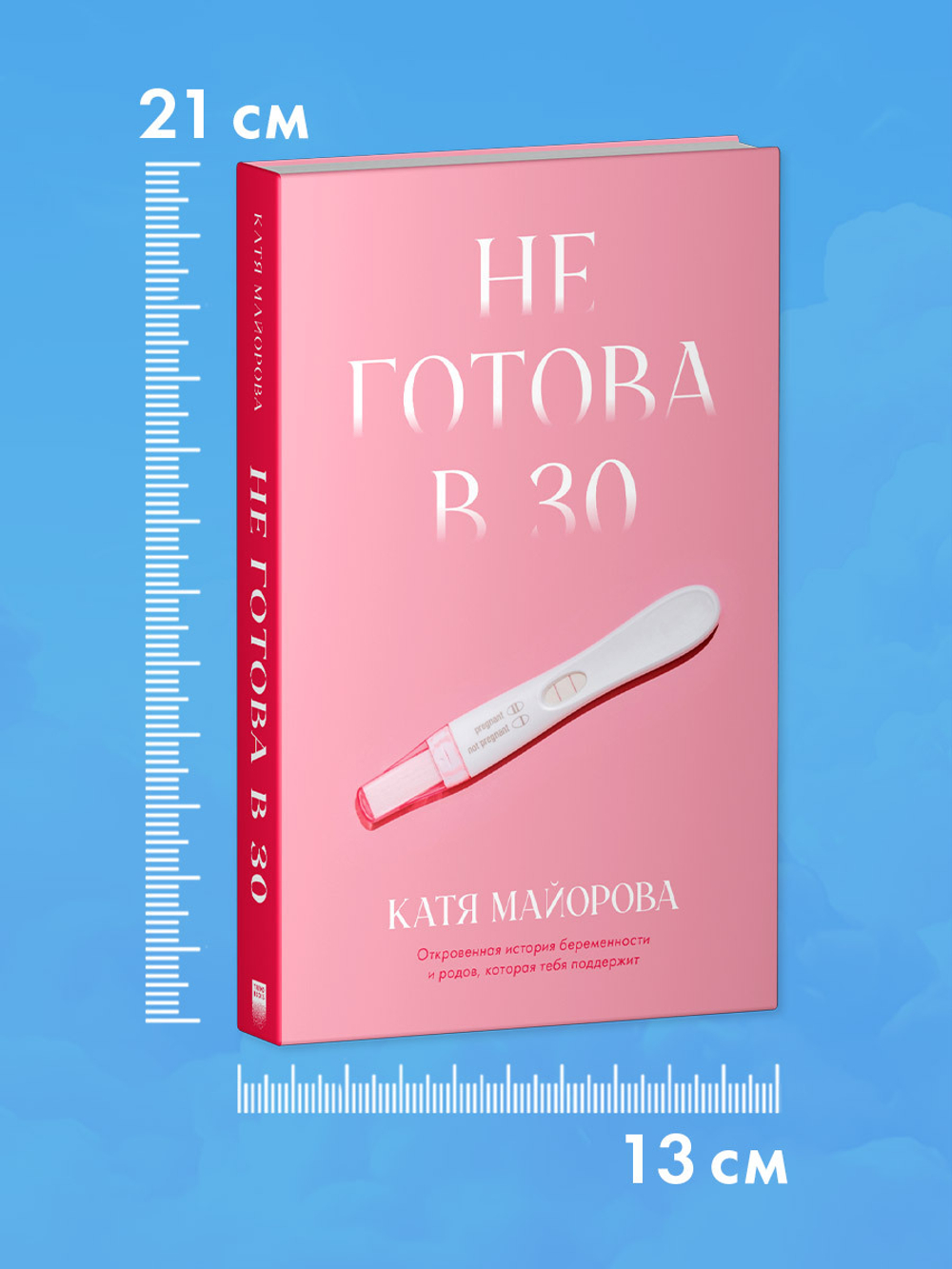 Не готова в 30