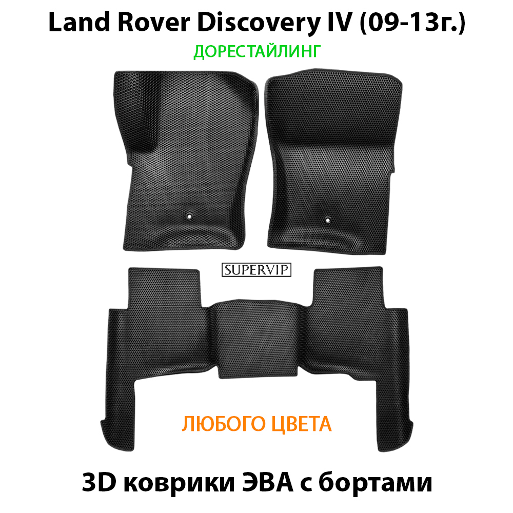 комплект ева ковриков в салон авто для Land Rover Discovery IV (09-16г.) от supervip