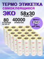 Самоклеящиеся термоэтикетки ЭКО 58x30мм 80 рулонов по 500 шт
