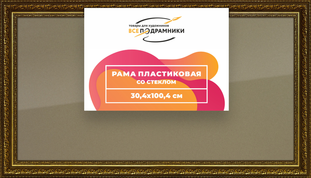 Рамка 30x100 для постера и фотографий RPS0482458-11