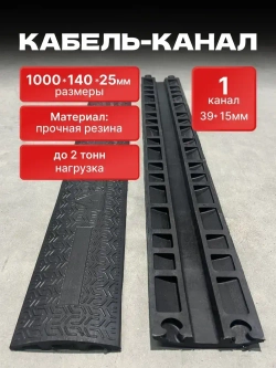 Гибкий кабель-канал для проводов (кабельный трап, капа) резиновый, черный, напольный, 1 канал 39*15 мм., 1000мм*140мм*25мм