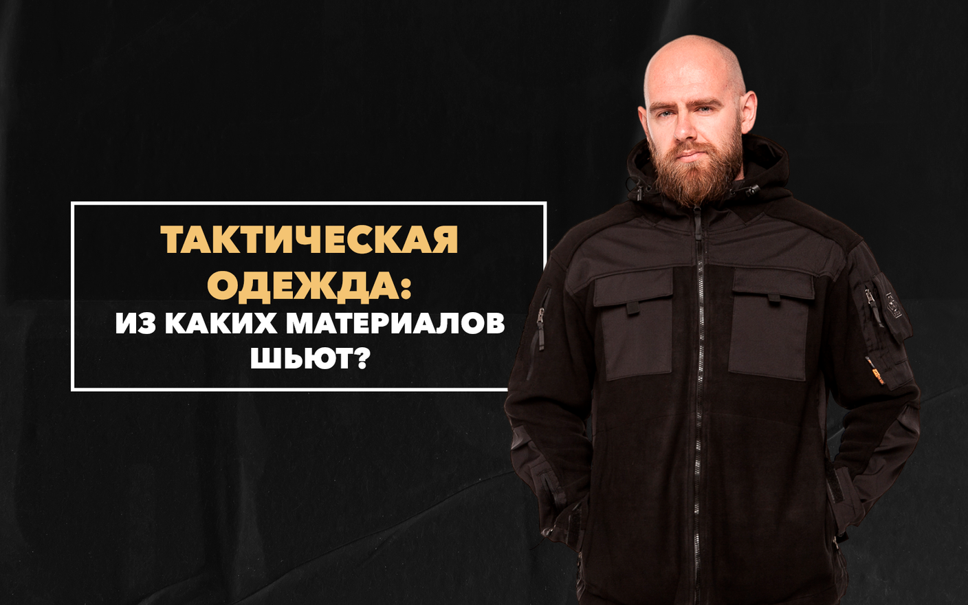 Из каких материалов шьют тактическую одежду