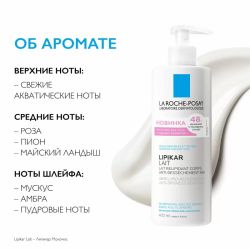 La Roche-Posay Lipikar Lait Молочко для тела с нежным ароматом, 400 мл
