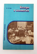 "Беседы о шахматах". Евгений Яковлевич Гик. 1985 г.