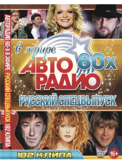 Авторадио 80-х в эфире, Русский спецвыпуск