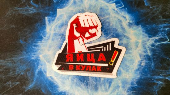 Шеврон "Яйца в кулак!"