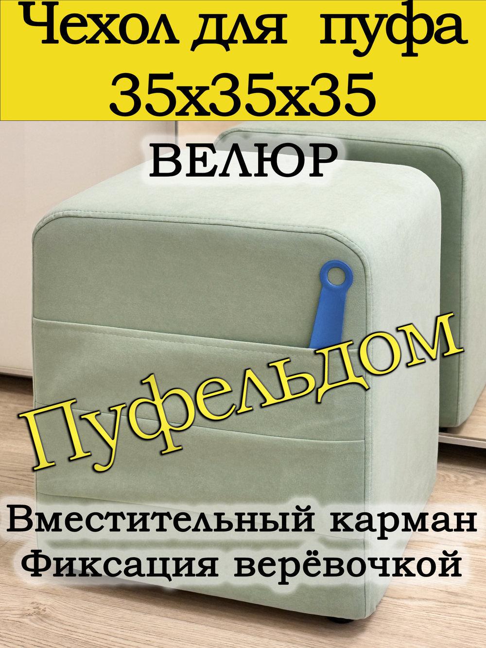 Чехол 35х35х38 на пуфик квадратный с карманом