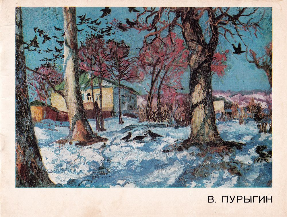 Валентин Захарович Пурыгин. Живопись. Графика. С автографом