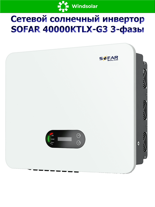 Сетевой солнечный инвертор SOFAR 40000KTLX-G3 3-фазы (40 кВт / PV 60 кВт / MPPT 180-1000В)