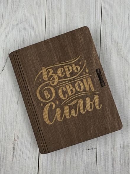 Коробка  "Верь в свои силы"