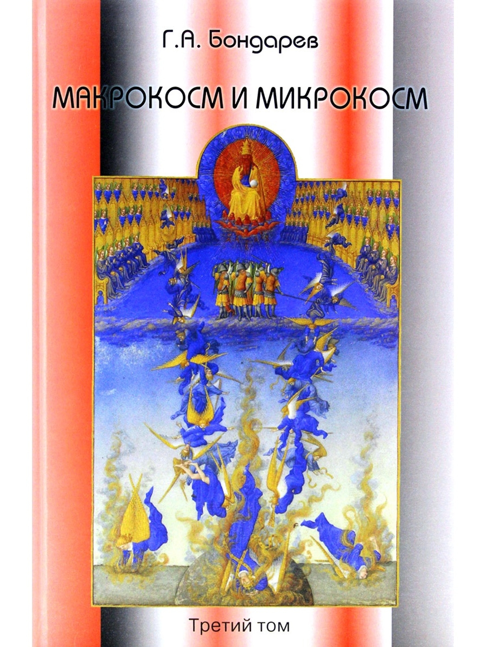 Макрокосм и микрокосм. Том 3
