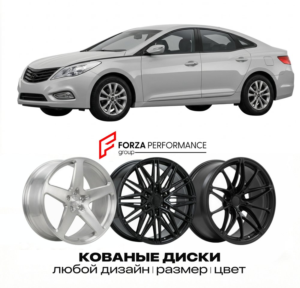 КОВАНЫЕ ДИСКИ для Hyundai Grandeur V HG 2011-2016
