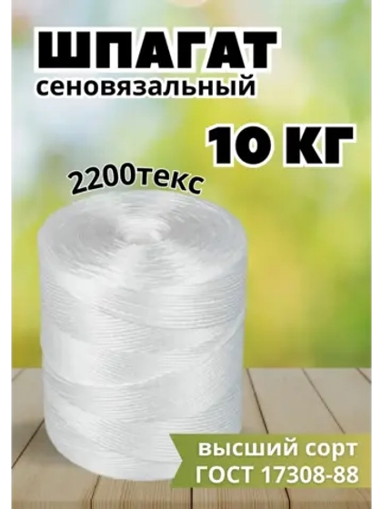 Шпагат сеновязальный полипропиленовый *10кг