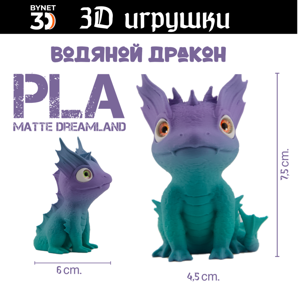 Дракон водяной, стеклянные глаза, PLA dreamland