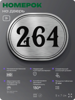 Номерок на дверь квартиры 264, для кабинета, офиса, шильдик 9 х 7 см, серебристый, Айдентика Технолоджи