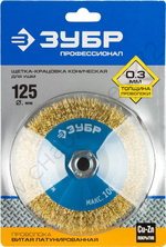 ЗУБР 125 мм, витая латунированная стальная проволока, 0.3 мм, Щетка коническая, Профессионал (35267-125)