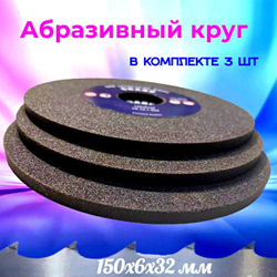 Абразивный заточной круг 150х6х32 Grand (Бакелит) для заточки ленточных пил (для пилорамы) в комплекте 3 шт