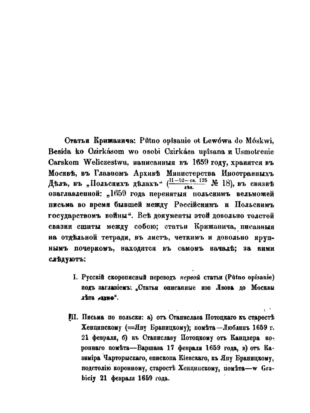 Собрание сочинений. Выпуск 1 | Ю. Крижанич
