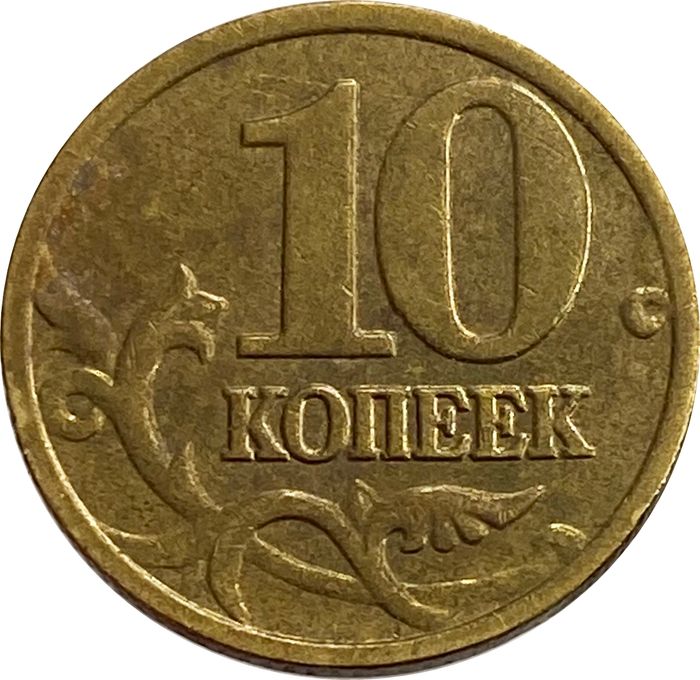 10 копеек 2005 М