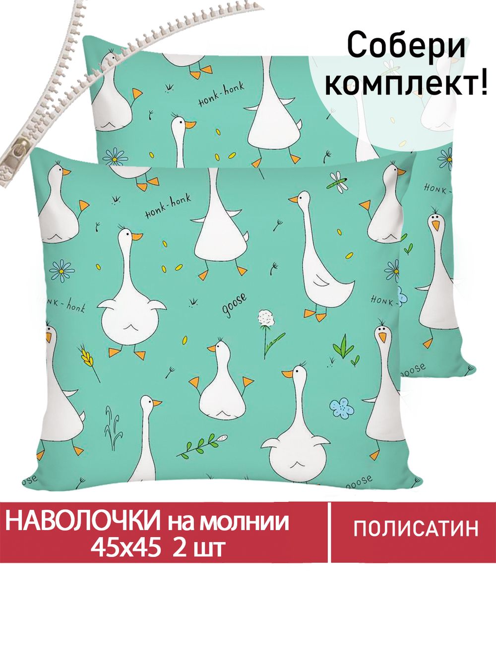 Наволочка комплект 2шт Полисатин Мечта "Гуси-Гуси" 45x45 см на молнии