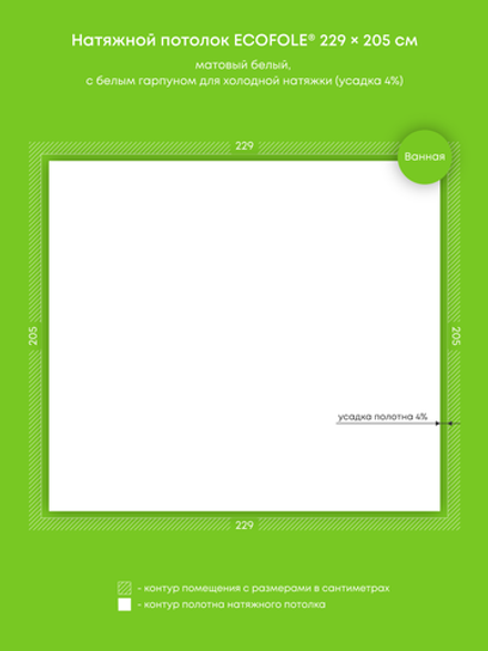 Матовый натяжной потолок 4.7 м2