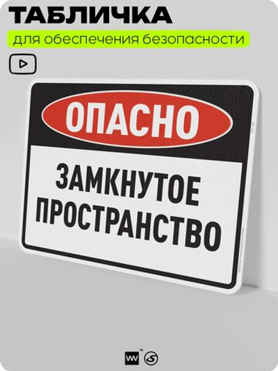 Табличка для обеспечения безопасности "Опасно, замкнутое пространство", для производства, предприятия, организаций, 40х30 см, Silver Plane x Айдентика Технолоджи