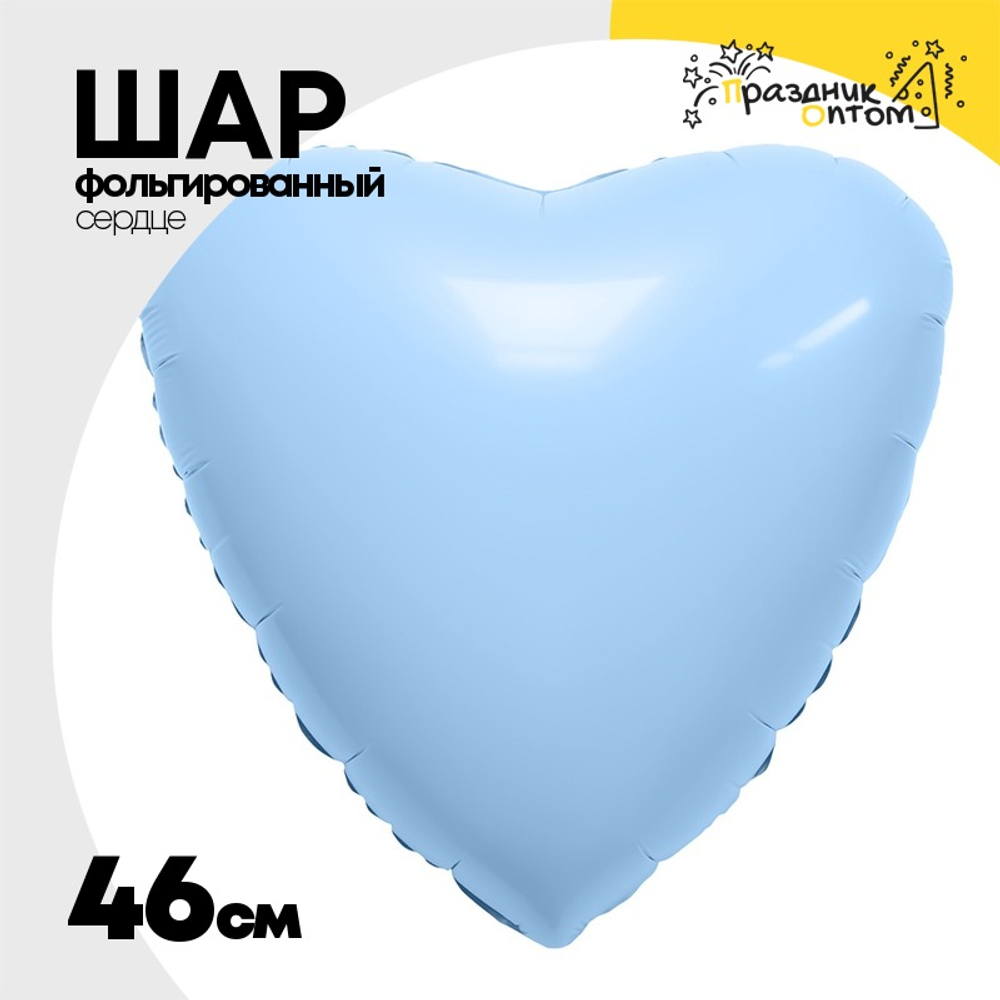 Шар фольгированный Сердце 46 см (Голубой)