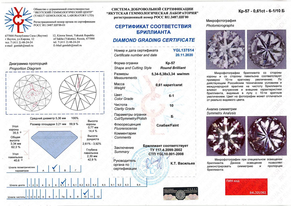 Бриллиант YGL137514 1Кр57-0,610-6.1/10Б