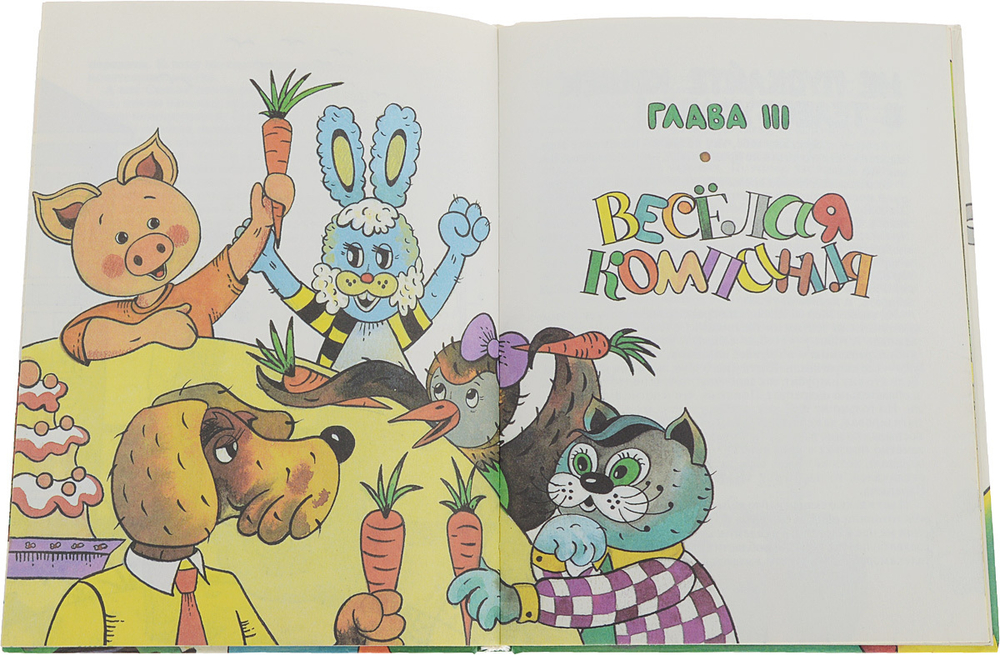 Мямлик, Хрюша и другие