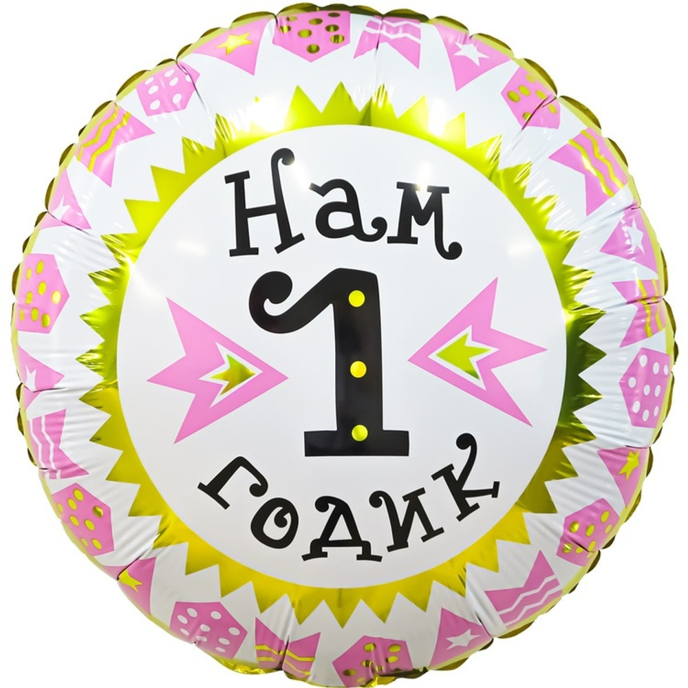 Фольгированная фигура, круг, РУС НАМ 1 ГОДИК девочка,18"/46СМ