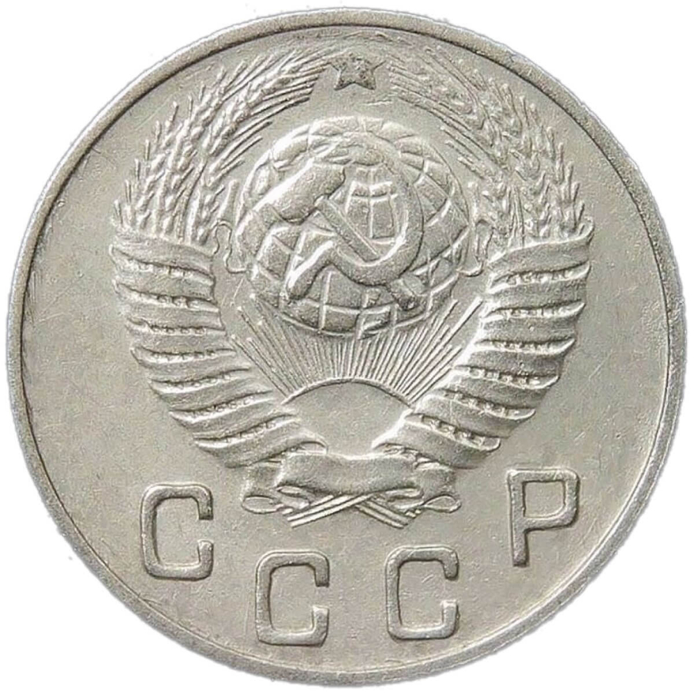 10 копеек 1949 (XF)