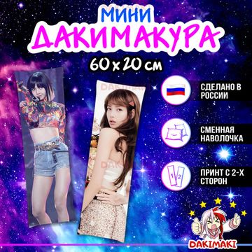 Мини дакимакура Лиса из Блэкпинк, Blackpink арт. M1109, 60х20 см